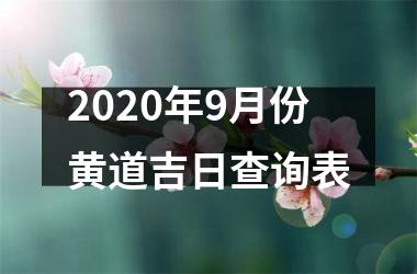 2020年9月份黄道吉日查询表