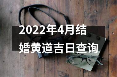 2022年4月结婚黄道吉日查询