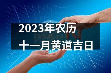 <h3>2025年农历十一月黄道吉日