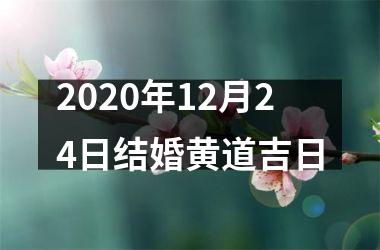 2020年12月24日结婚黄道吉日