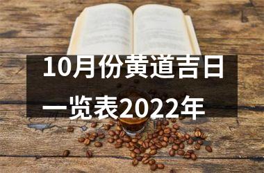 10月份黄道吉日一览表2022年