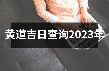 黄道吉日查询2023年