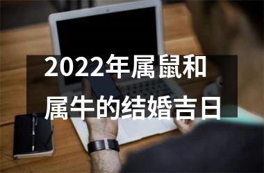 2025年属鼠和属牛的结婚吉日