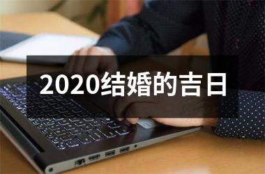 2025结婚的吉日