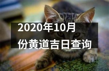 2020年10月份黄道吉日查询