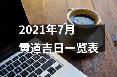 2021年7月黄道吉日一览表