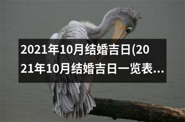 <h3>2025年10月结婚吉日(2025年10月结婚吉日一览表)