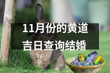 <h3>11月份的黄道吉日查询结婚