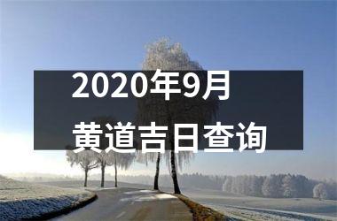 2020年9月黄道吉日查询