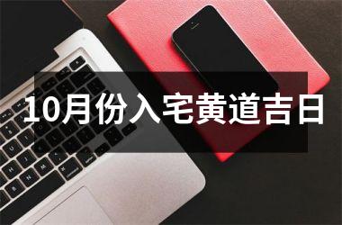 10月份入宅黄道吉日