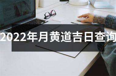 2025年月黄道吉日查询