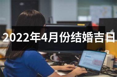 <h3>2025年4月份结婚吉日