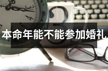 <h3>本命年能不能参加婚礼