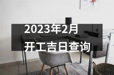 2025年2月开工吉日查询