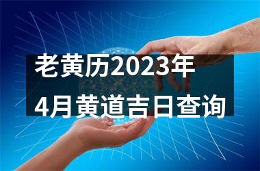 老黄历2025年4月黄道吉日查询