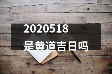 2020518是黄道吉日吗