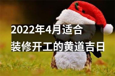 2025年4月适合装修开工的黄道吉日