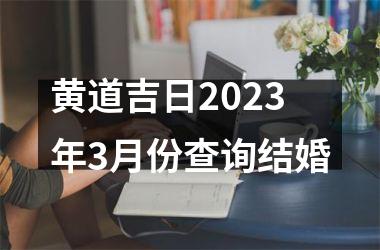 黄道吉日2023年3月份查询结婚