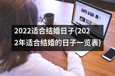 <h3>2025适合结婚日子(2025年适合结婚的日子一览表)