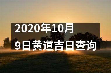 2020年10月9日黄道吉日查询