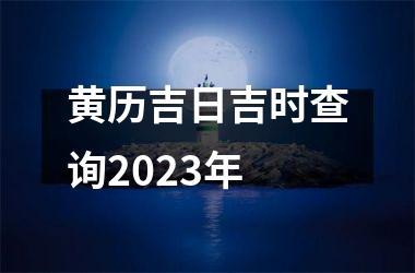 <h3>黄历吉日吉时查询2025年