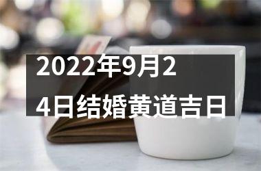 <h3>2022年9月24日结婚黄道吉日