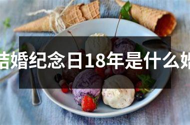 结婚纪念日18年是什么婚