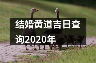 结婚黄道吉日查询2020年