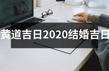 黄道吉日2025结婚吉日