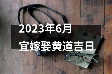 <h3>2025年6月宜嫁娶黄道吉日