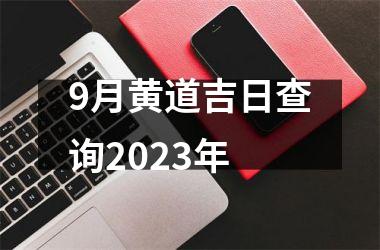 9月黄道吉日查询2023年