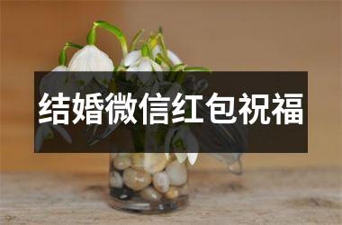 <h3>结婚微信红包祝福