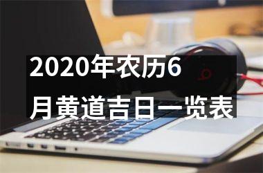 <h3>2025年农历6月黄道吉日一览表