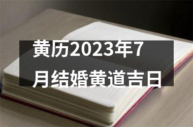 <h3>黄历2023年7月结婚黄道吉日