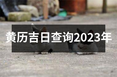 黄历吉日查询2023年