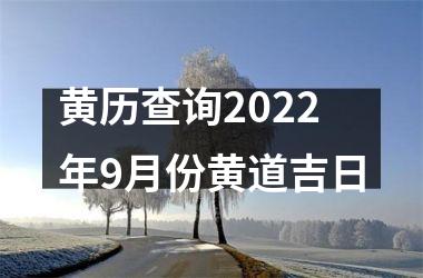 黄历查询2022年9月份黄道吉日