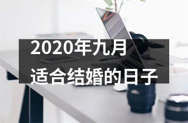 <h3>2025年九月适合结婚的日子