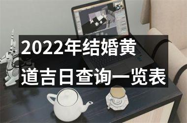 2022年结婚黄道吉日查询一览表