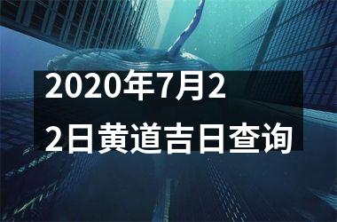 2020年7月22日黄道吉日查询