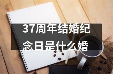 <h3>37周年结婚纪念日是什么婚