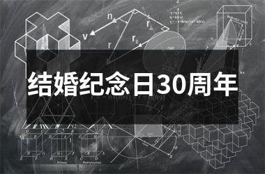 结婚纪念日30周年