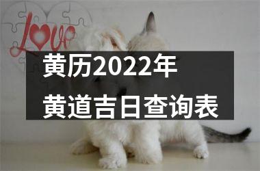 黄历2022年黄道吉日查询表