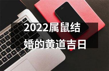 <h3>2025属鼠结婚的黄道吉日