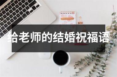 <h3>给老师的结婚祝福语