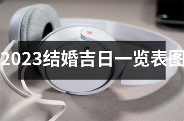 2025结婚吉日一览表图