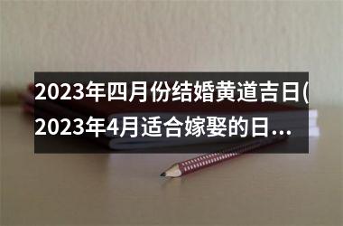 2025年四月份结婚黄道吉日(2025年4月适合嫁娶的日子)