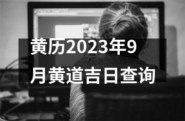 黄历2023年9月黄道吉日查询
