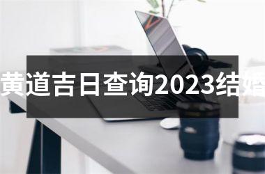 黄道吉日查询2023结婚