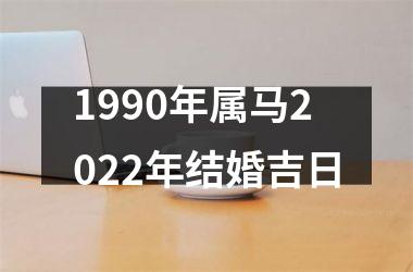 <h3>1990年属马2025年结婚吉日