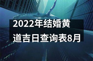 2022年结婚黄道吉日查询表8月